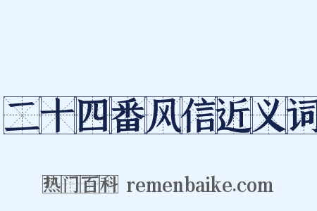 二十四番风信近义词是什么意思的图片